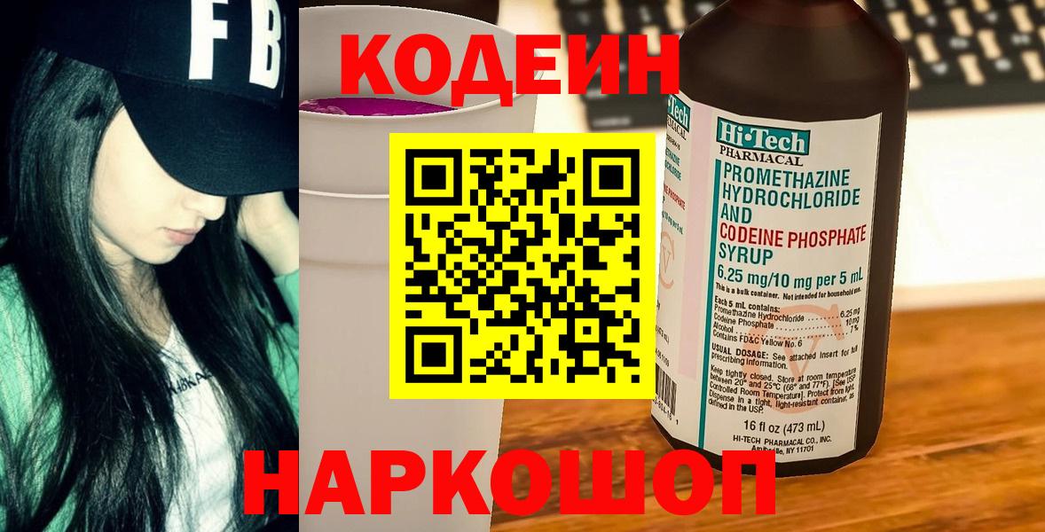 Ярославль  Кодеин напиток Lean (лин)  Кодеин Purple Drank  Вход с VPN 
